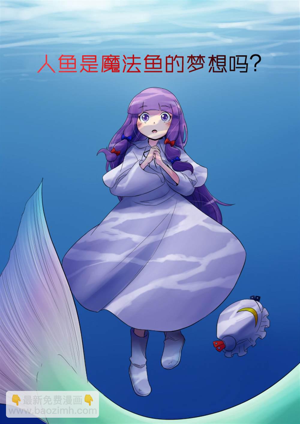 人魚は魔法魚の夢を見るか？ - 第1話 - 2