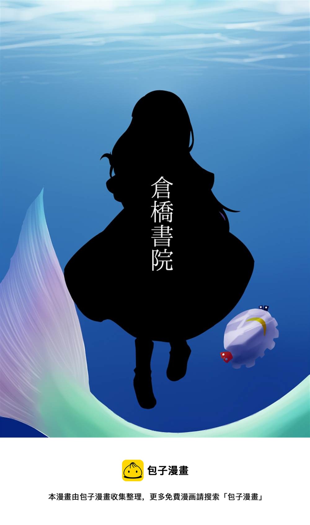 人魚は魔法魚の夢を見るか？ - 第1話 - 1