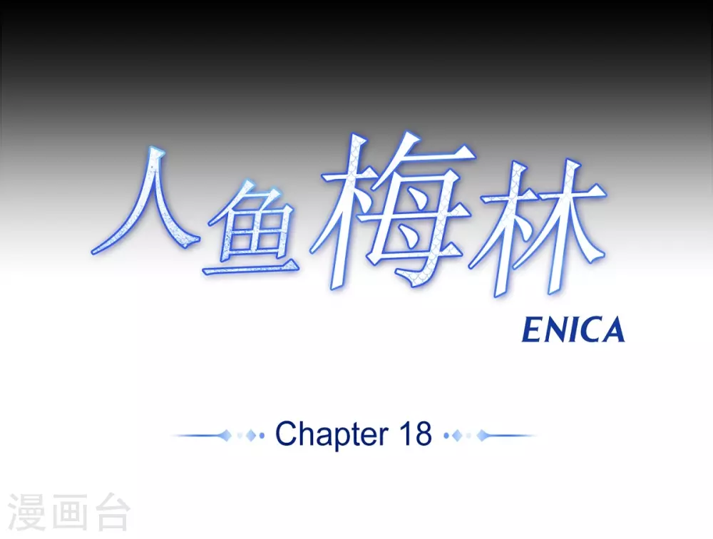 第18话 微妙的感觉-第19话