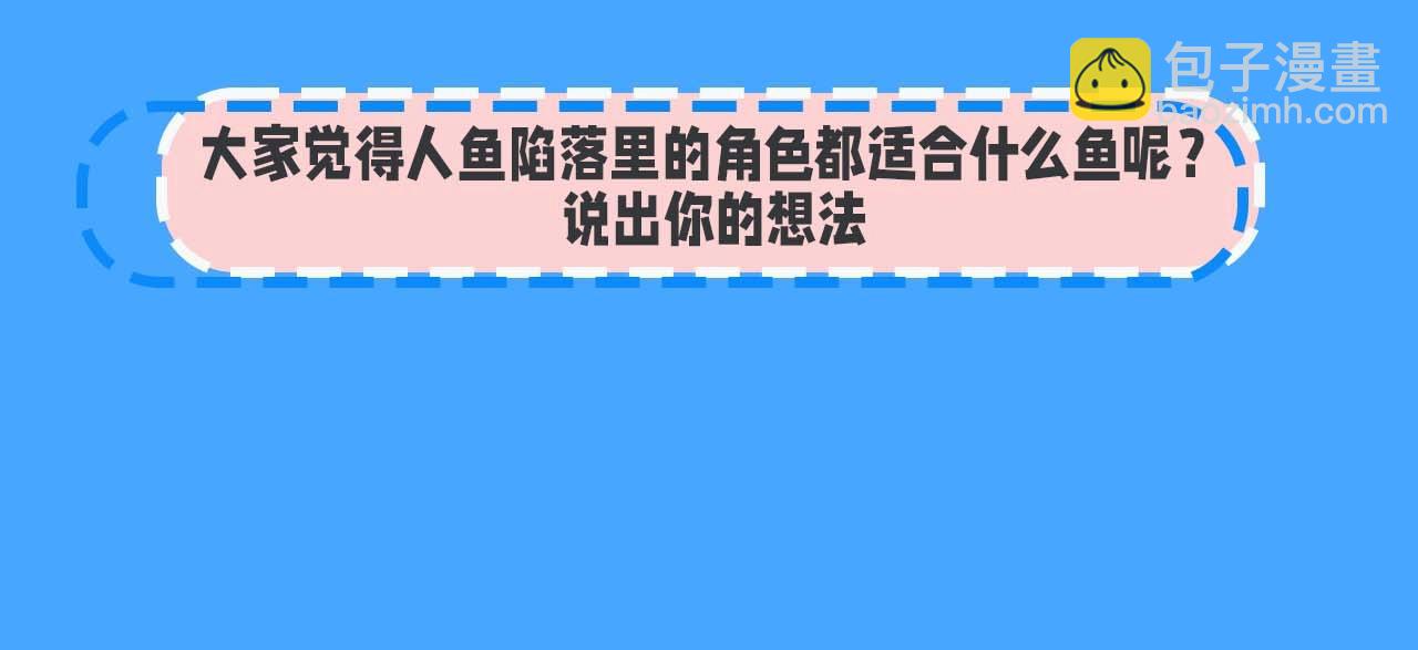 人魚陷落 - 第52期 人魚陷落的主角都是什麼品種的魚（日更中） - 2