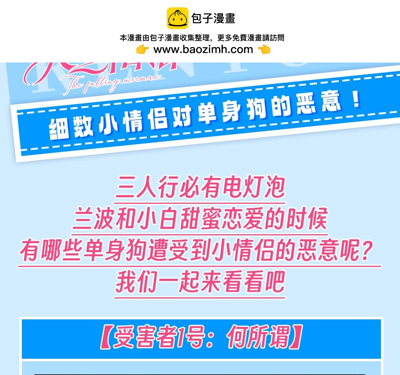 人鱼陷落 - 第118期 搞点事：细数小情侣对单身狗的恶意！ - 2