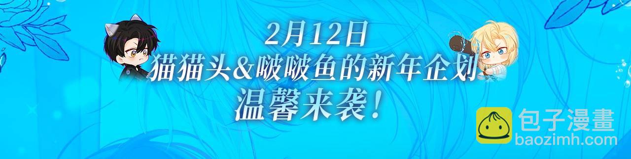 人鱼陷落 - 特典季·2月12日 一起围观猫猫头&啵啵鱼的新年！ - 3