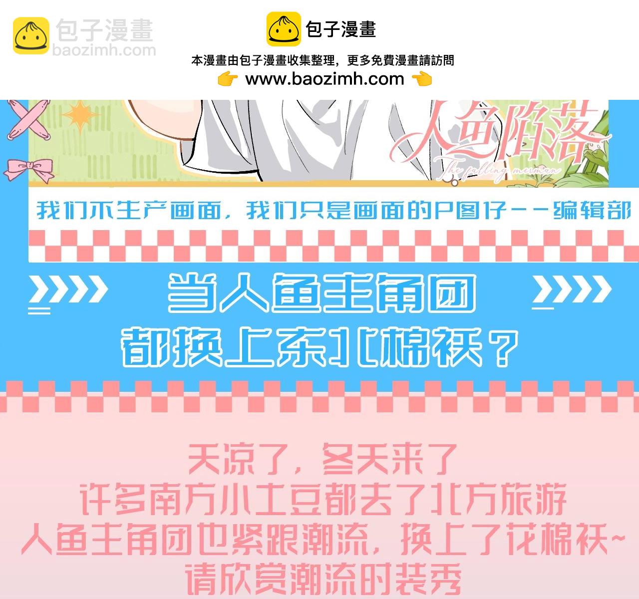 第187期 整活企划：当人鱼主角团都换上东北袄？-第287话