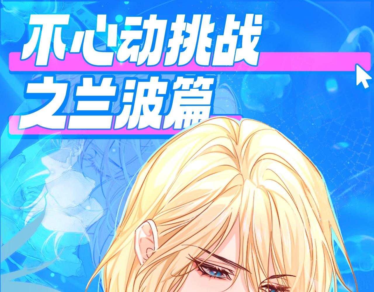 第205期 特别企划：不心动挑战之兰波篇-第307话