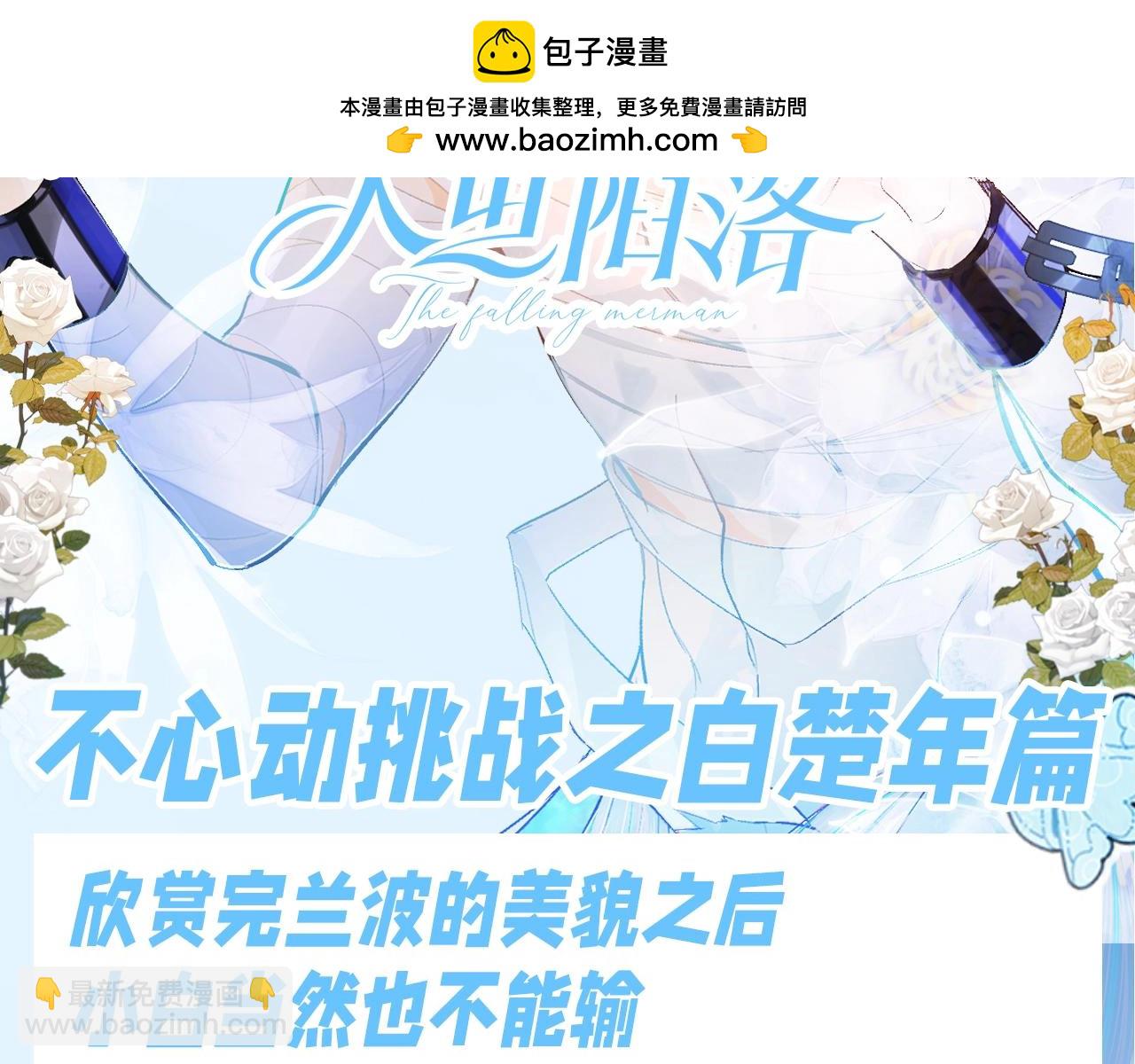 第206期 特别企划：不心动挑战之白楚年篇-第309话