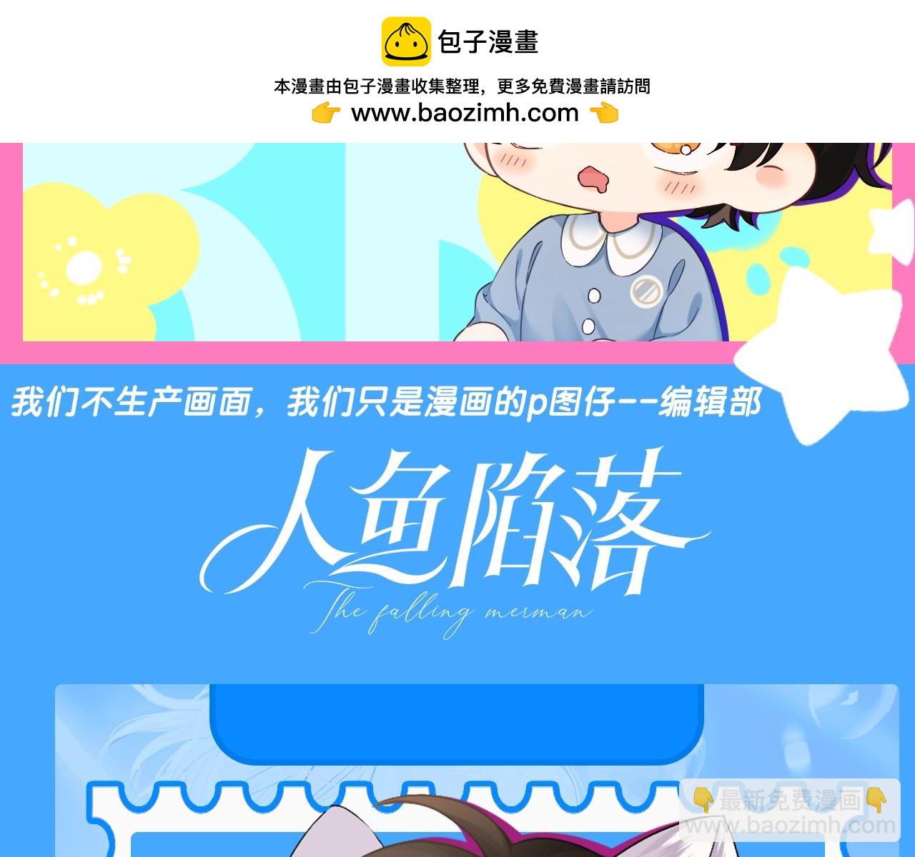 人鱼陷落 - 第208期 特别企划：人鱼幼儿园简介大放送！ - 2