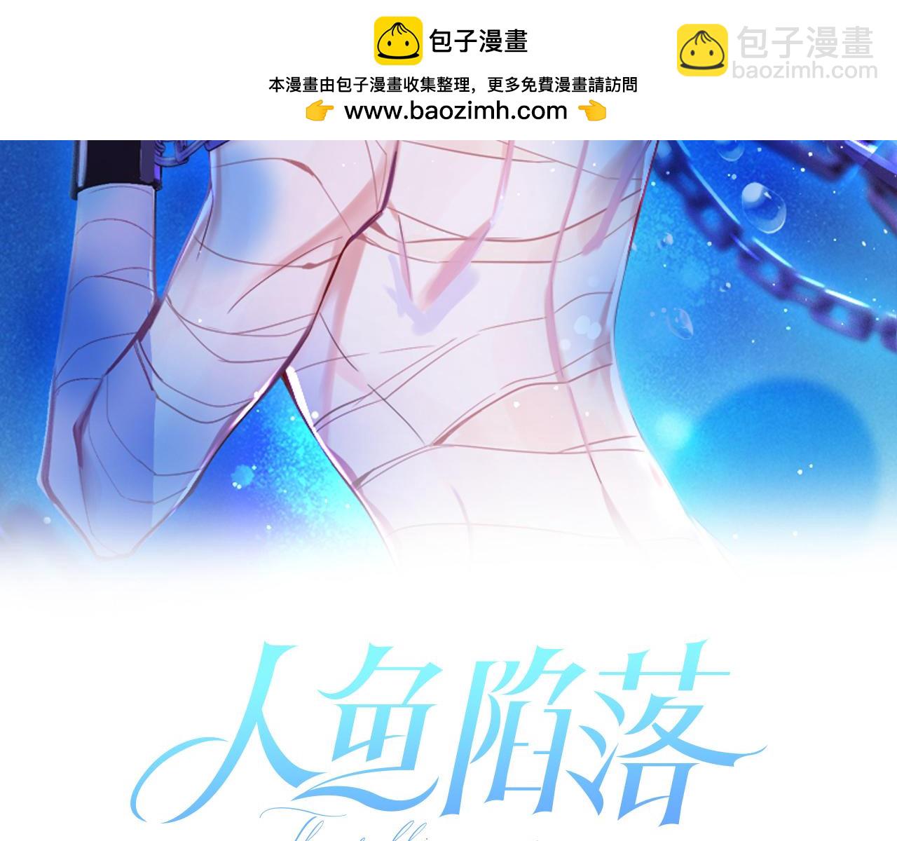 人魚陷落 - 第111話 這是我媳婦兒(1/3) - 2