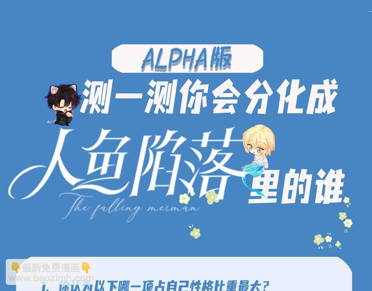 人魚陷落 - 第17期 測試你會分化成誰Alpha版（日更中） - 5