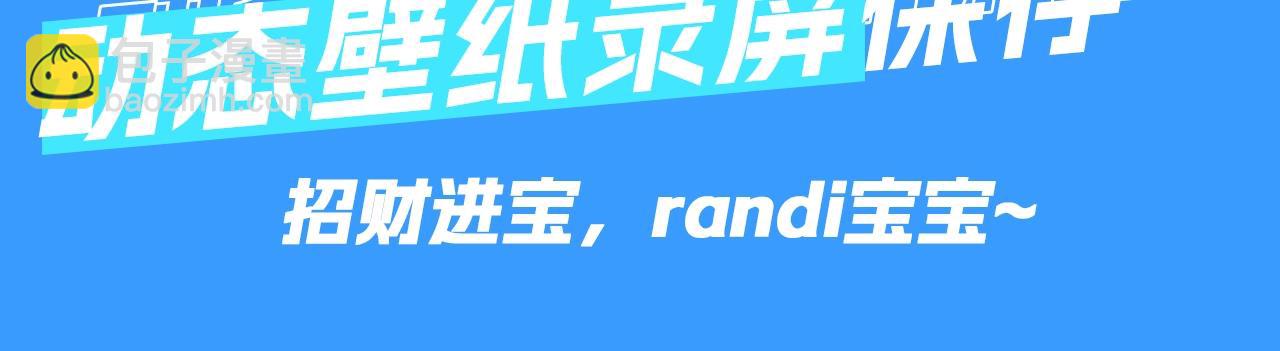 第49期 动态壁纸招财进宝（日更中）-第119话