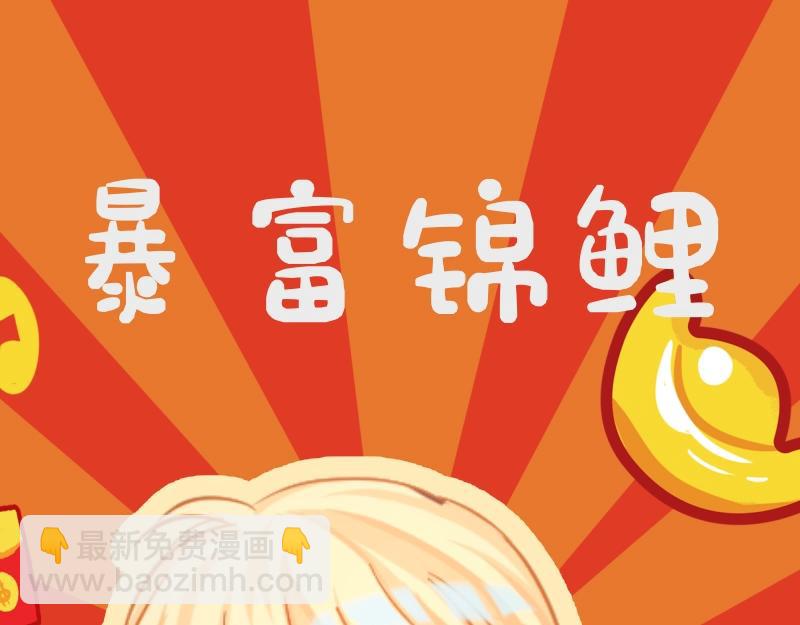 第51期 动态壁纸 暴富锦鲤（日更中）-第121话