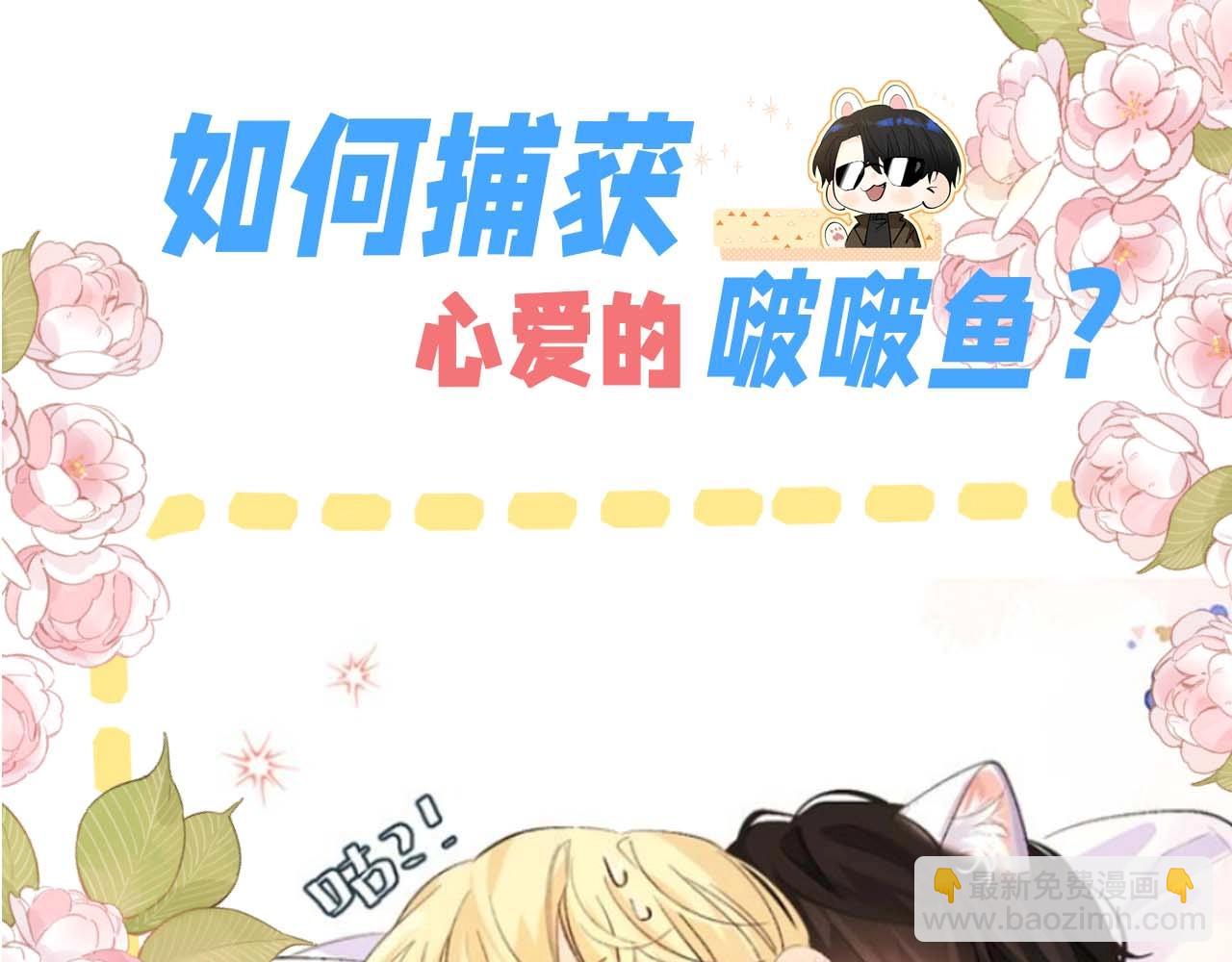 第54期 如何捕获心爱的啵啵鱼（日更中）-第125话