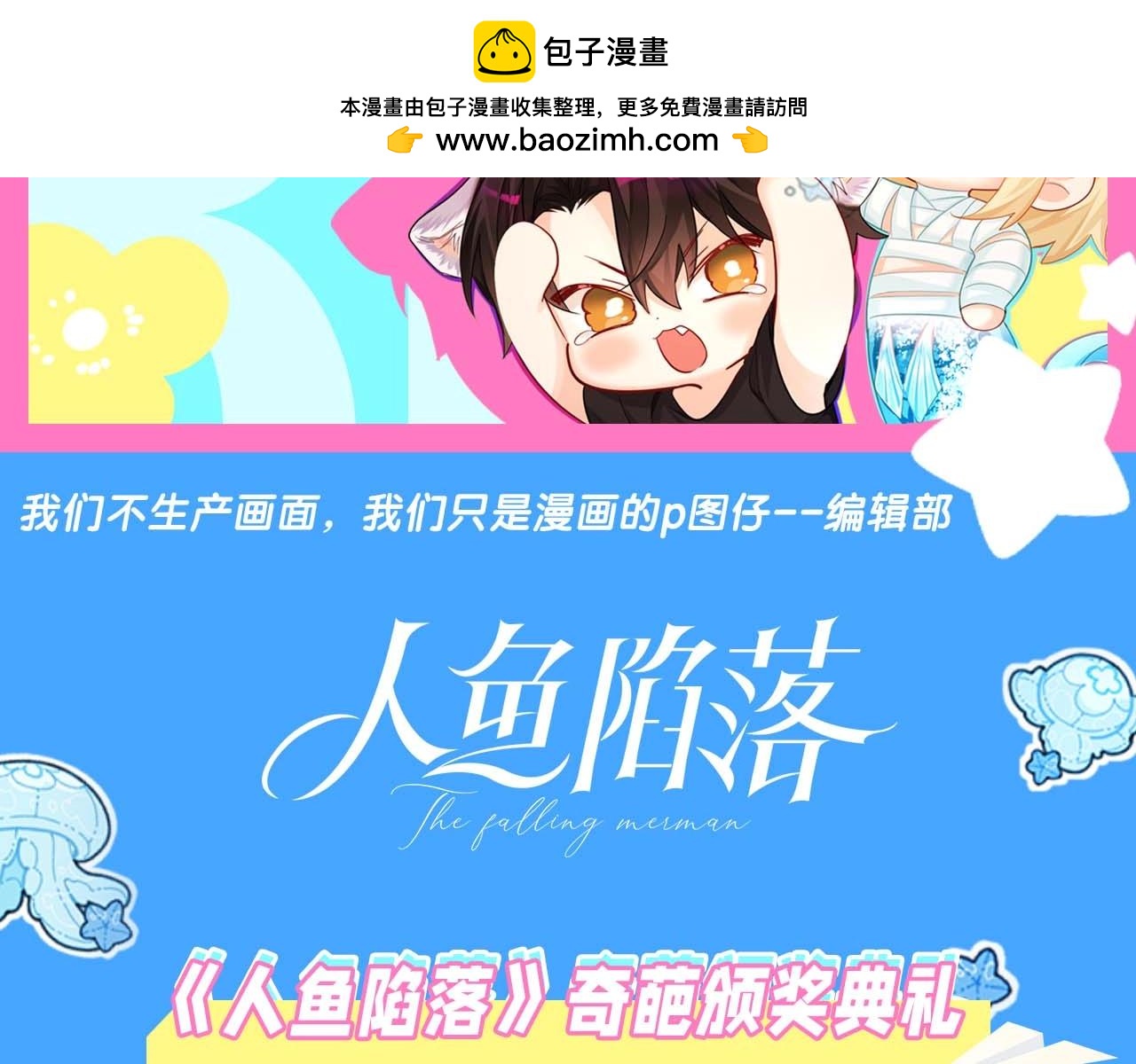 第60期 《人鱼陷落》奇葩颁奖典礼（日更中）-第133话