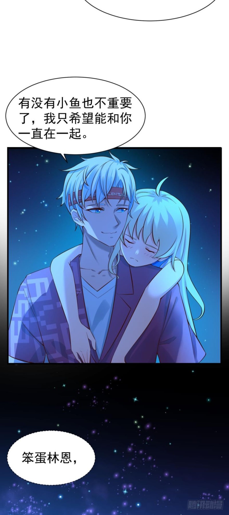 人鱼学长别抱我 - 星空下 - 2