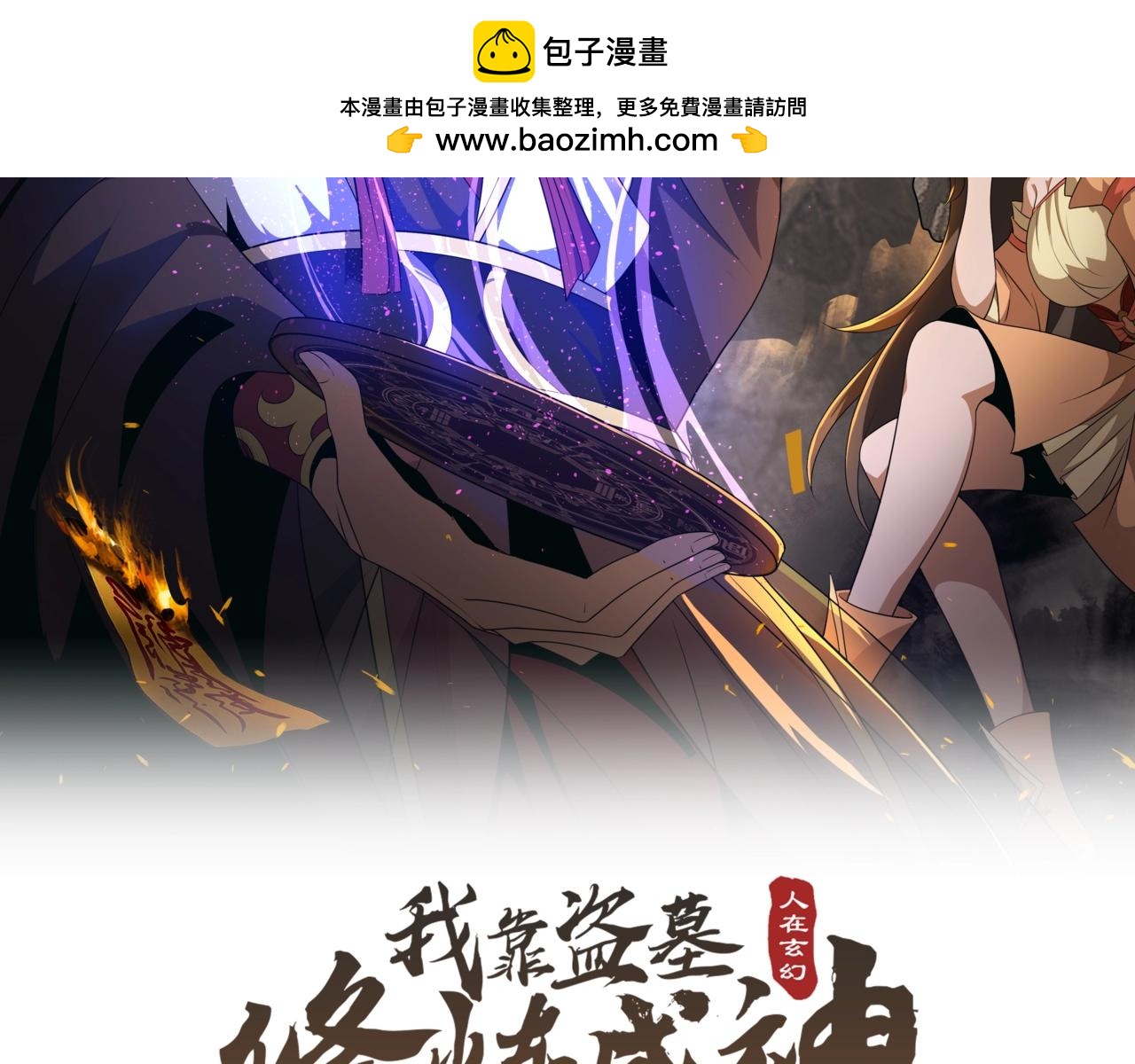 人在玄幻，我靠盜墓修煉成神 - 第3話 危機來襲(1/3) - 2