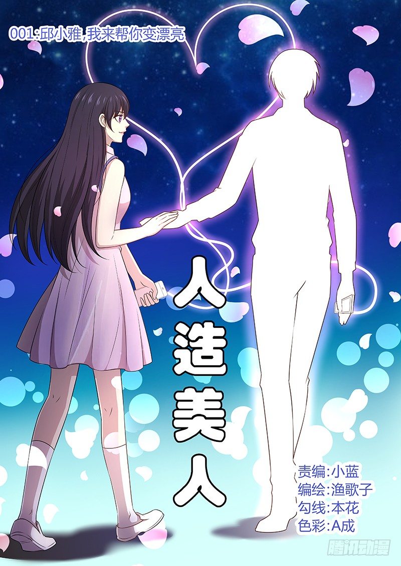 001：邱小雅，我来帮你变漂亮-第1话