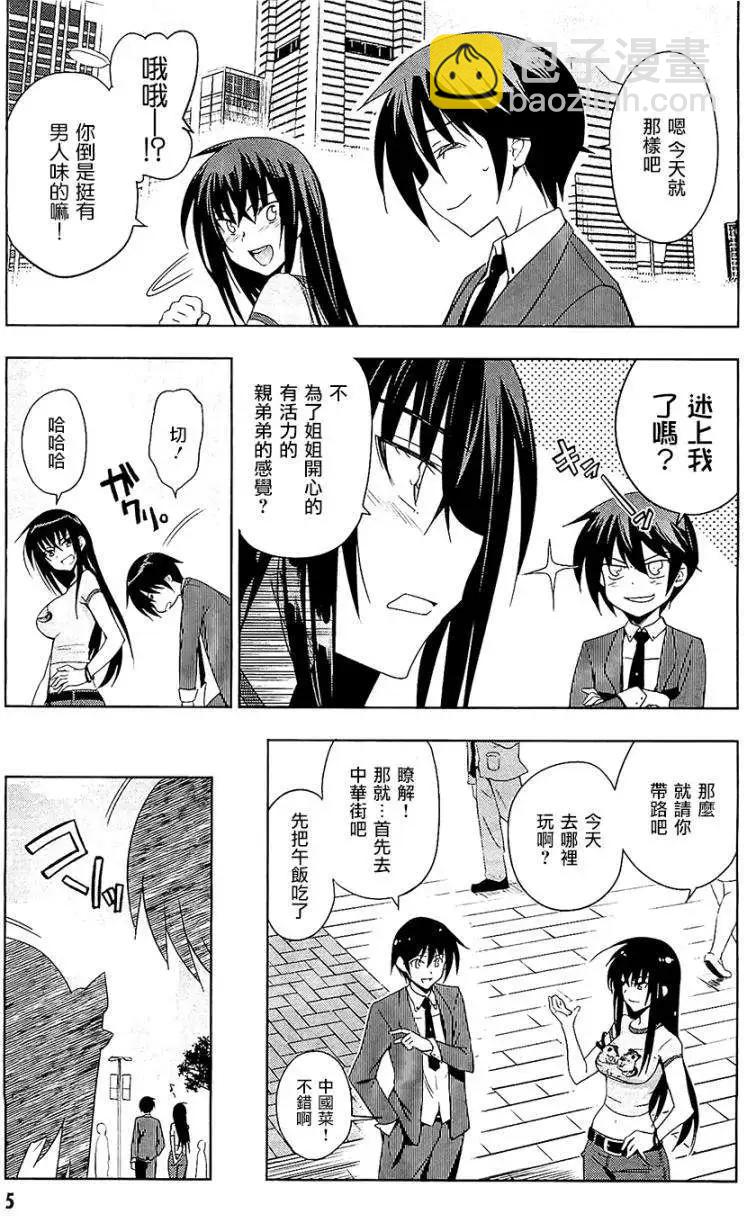 認真和我談戀愛！ - 第22回 - 5