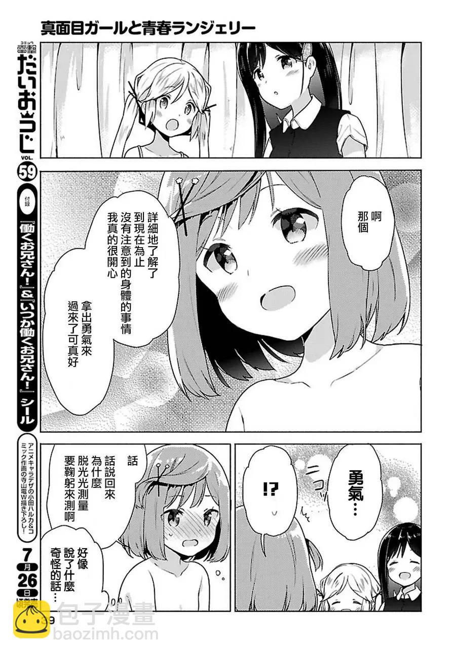 認真少女與青春內衣 - 第01回 - 2