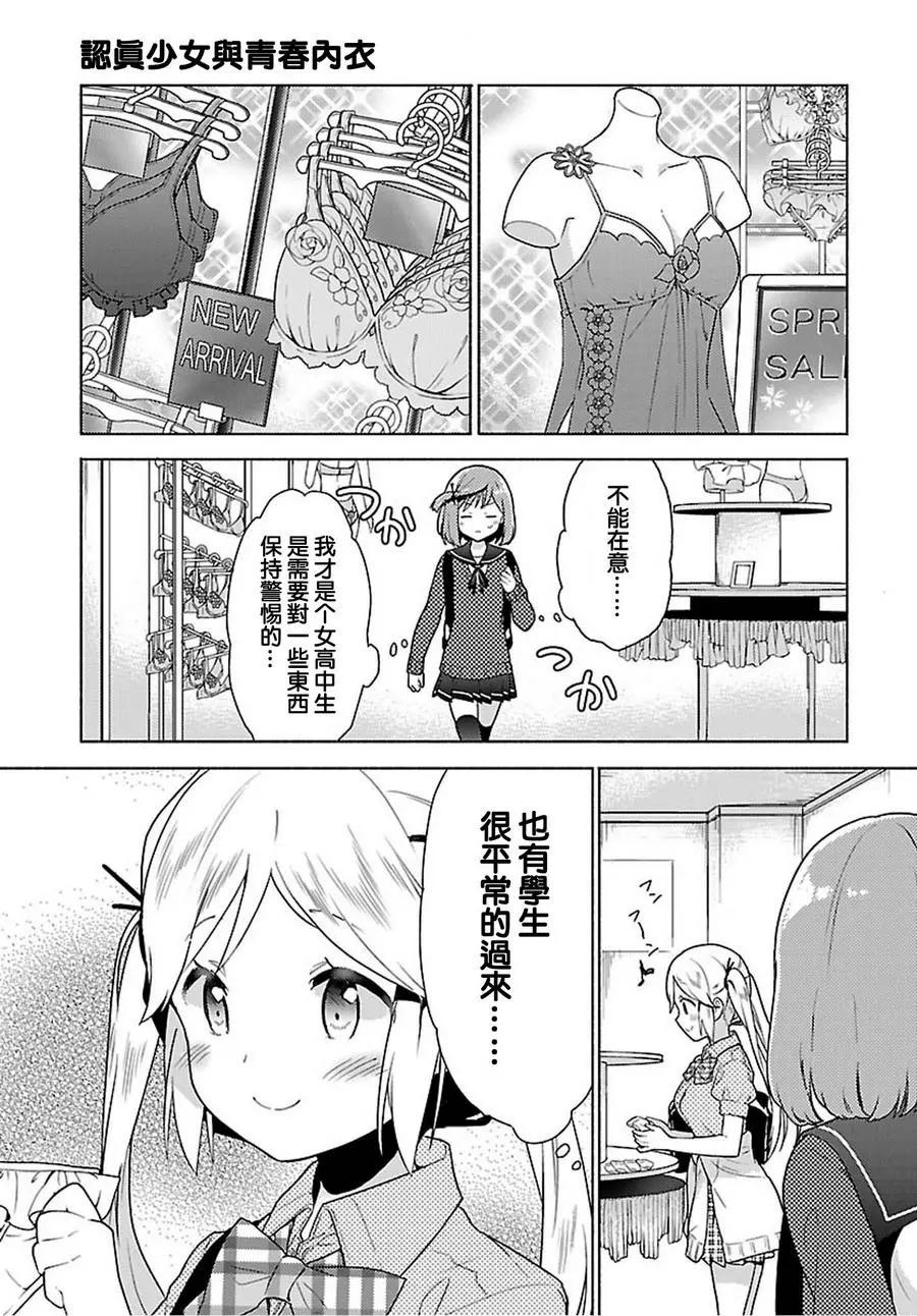 認真少女與青春內衣 - 第01回 - 4