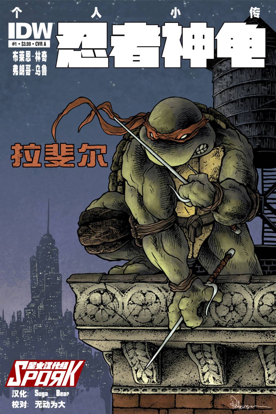 忍者神龜 - 個人小傳：拉斐爾 - 1