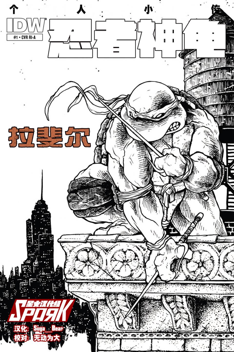 忍者神龜 - 個人小傳：拉斐爾 - 3