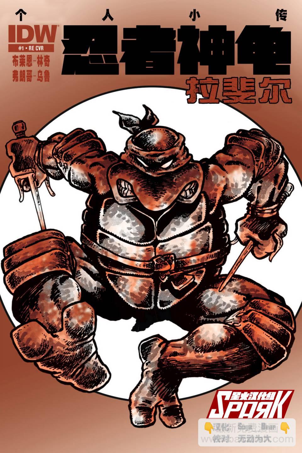 忍者神龜 - 個人小傳：拉斐爾 - 5