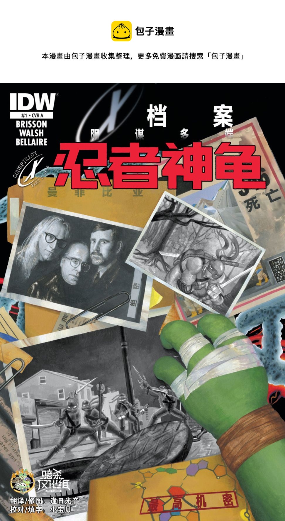 忍者神龟2011 - X档案联动 - 1