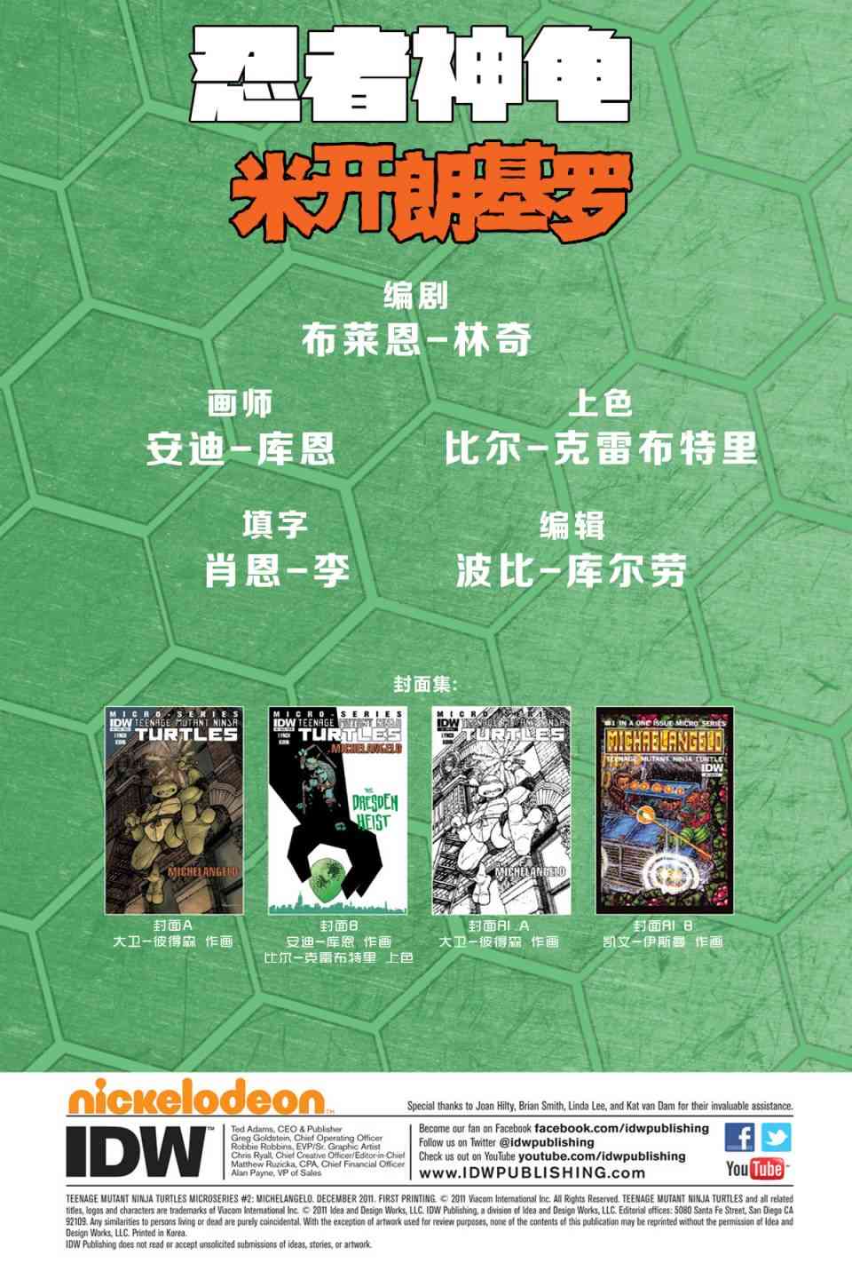 忍者神龜2011 - 個人小傳：米開朗基羅 - 5