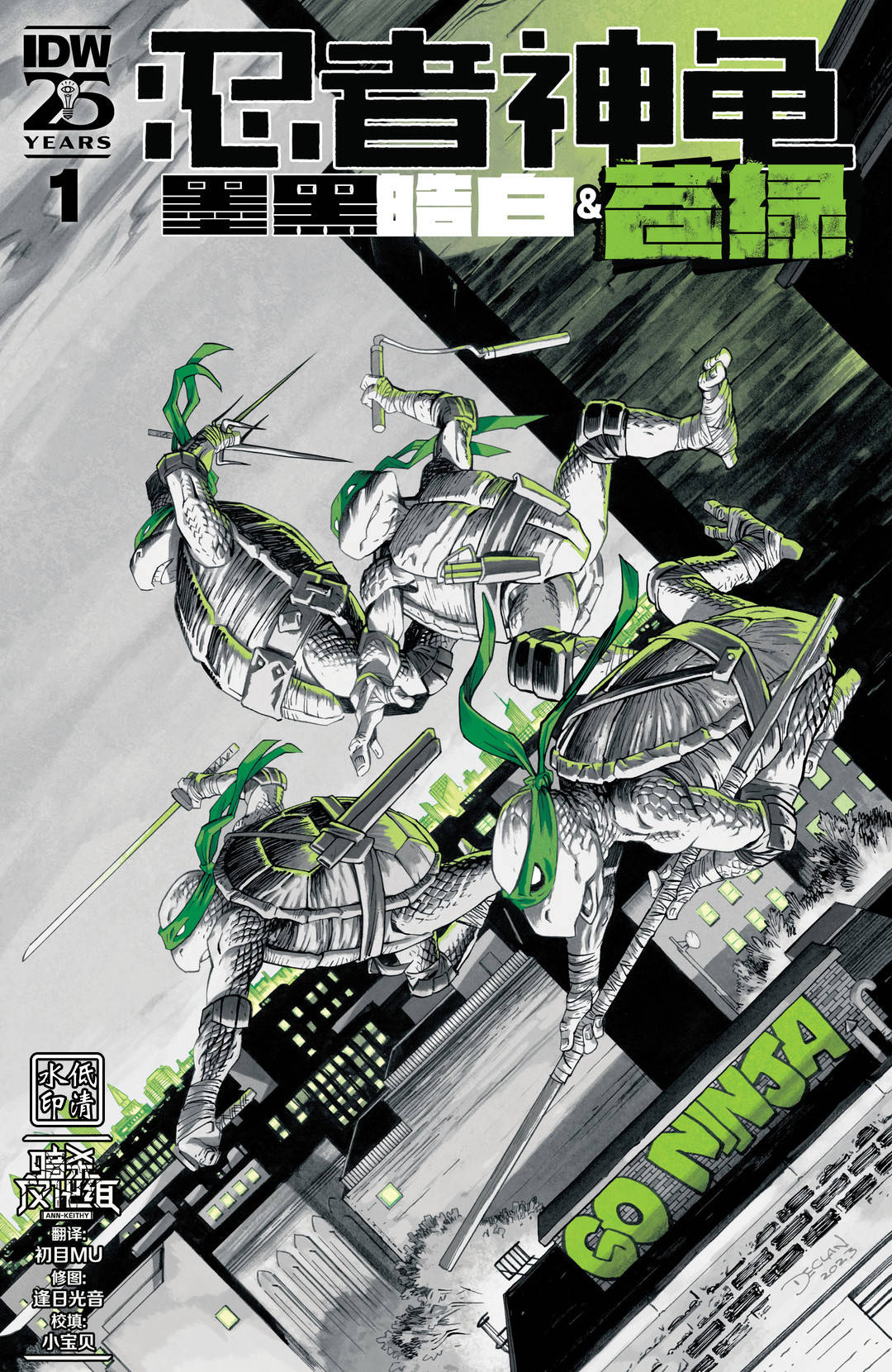 忍者神龜：墨黑、皓白和蒼綠 - 第01卷 - 1