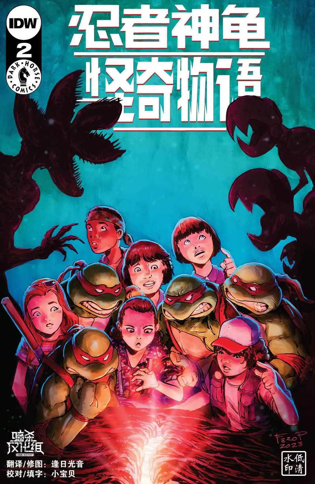 忍者神龟×怪奇物语 - 第02卷 - 1