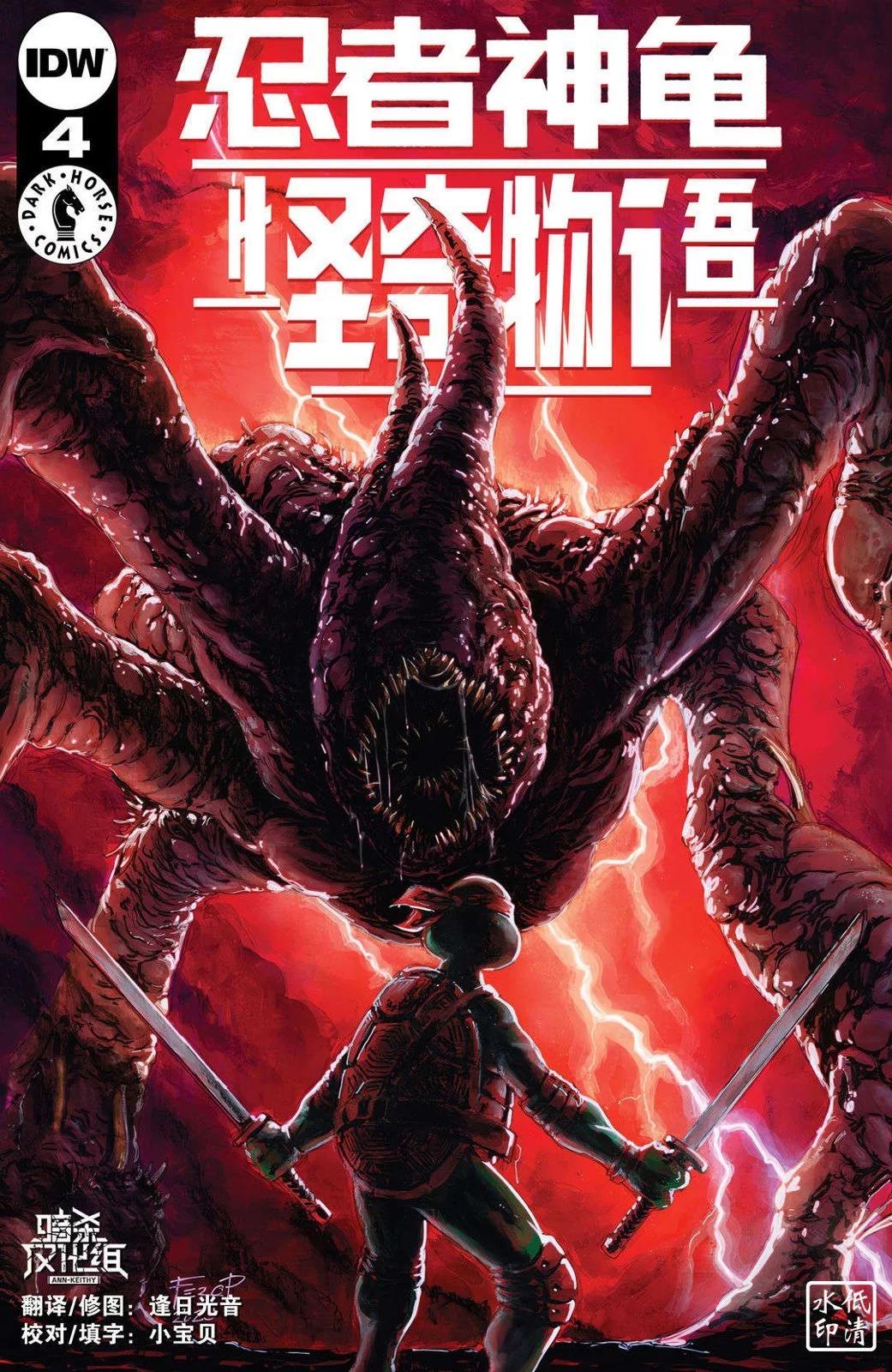 忍者神龟×怪奇物语 - 第04卷 - 1