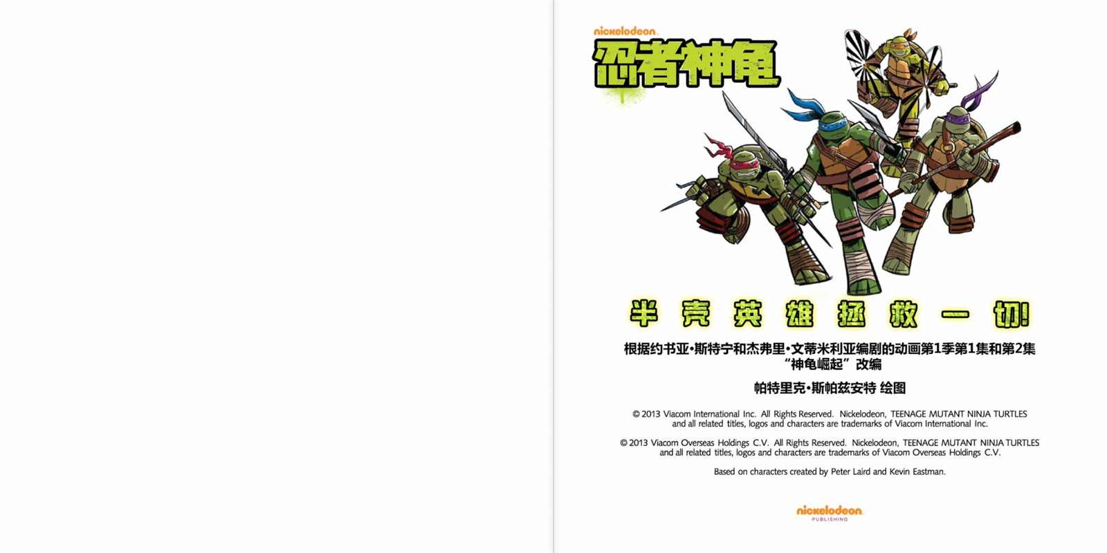 忍者神龜：小金書與繪本集 - 第1話 - 2