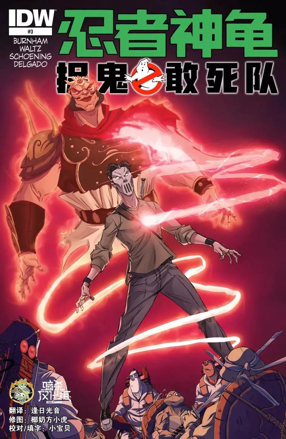 忍者神龜/捉鬼敢死隊v1 - 第03卷 - 1