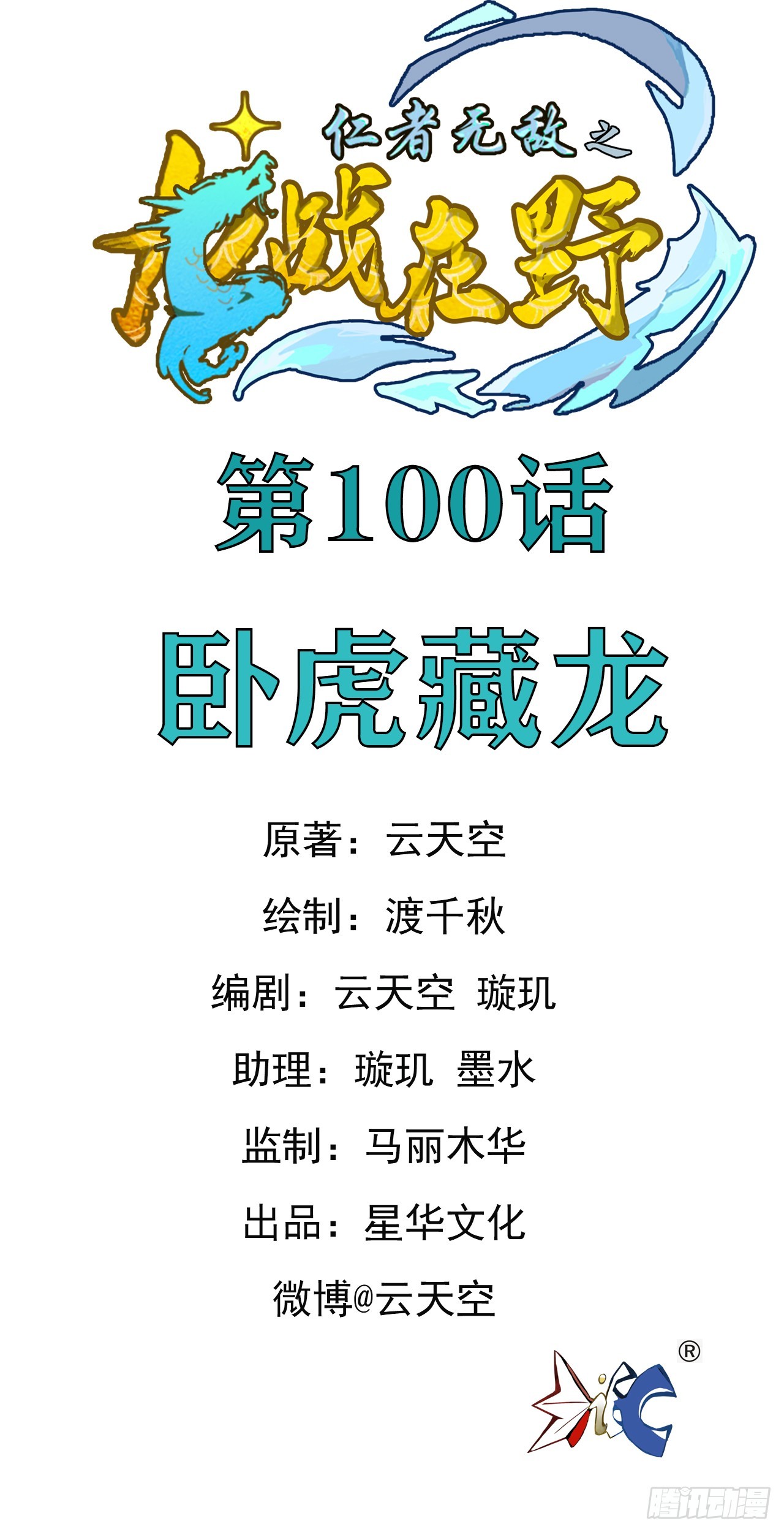 仁者無敵之龍戰在野 - 100臥虎藏龍 - 1
