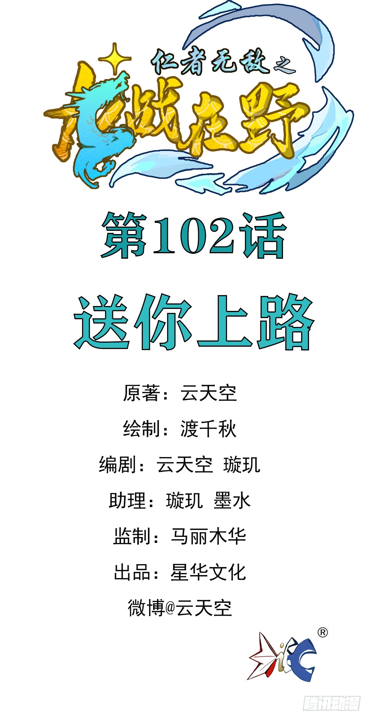 仁者無敵之龍戰在野 - 102送你上路 - 1