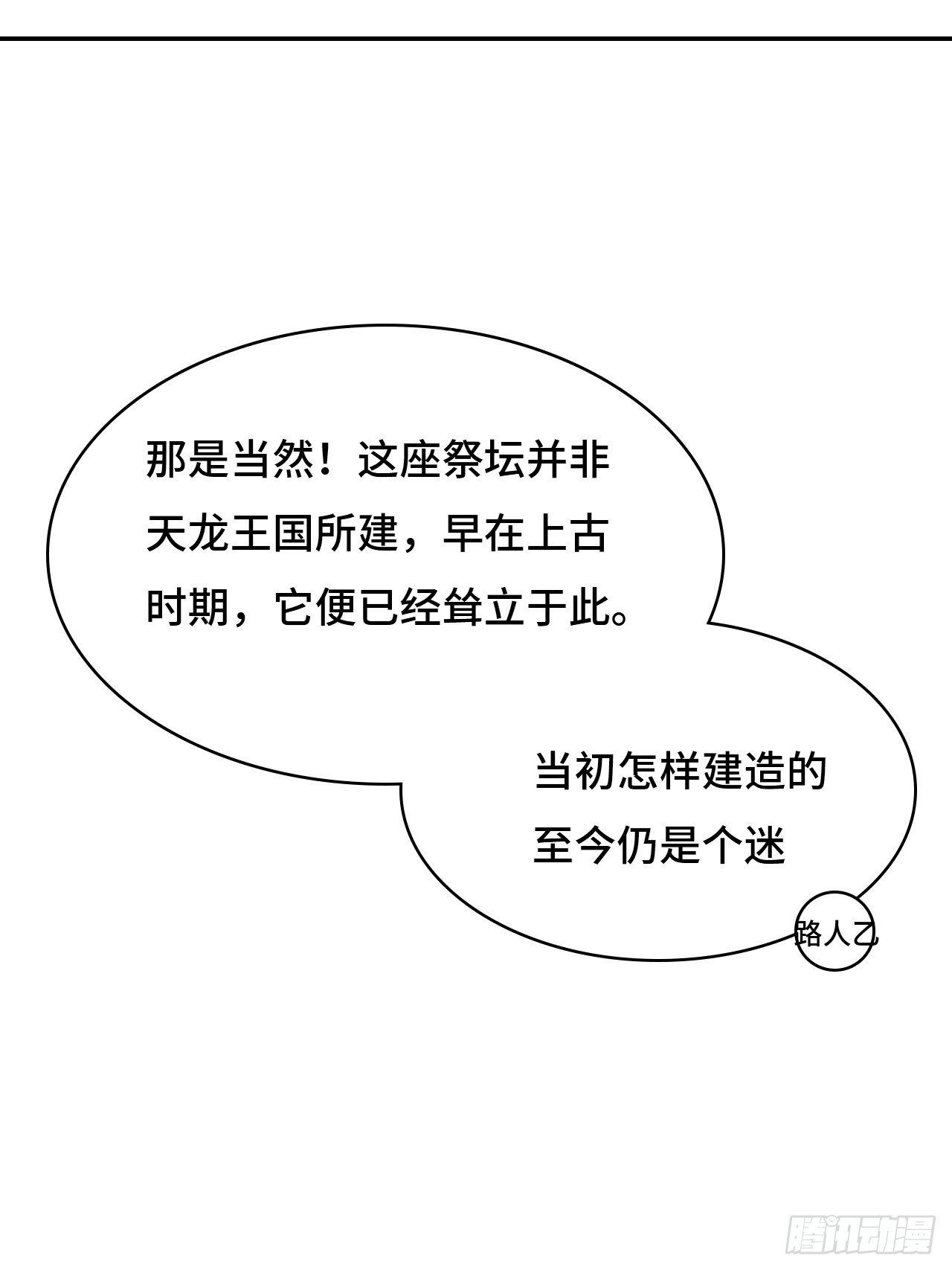 仁者無敵之龍戰在野 - 108潛龍祭壇 - 1