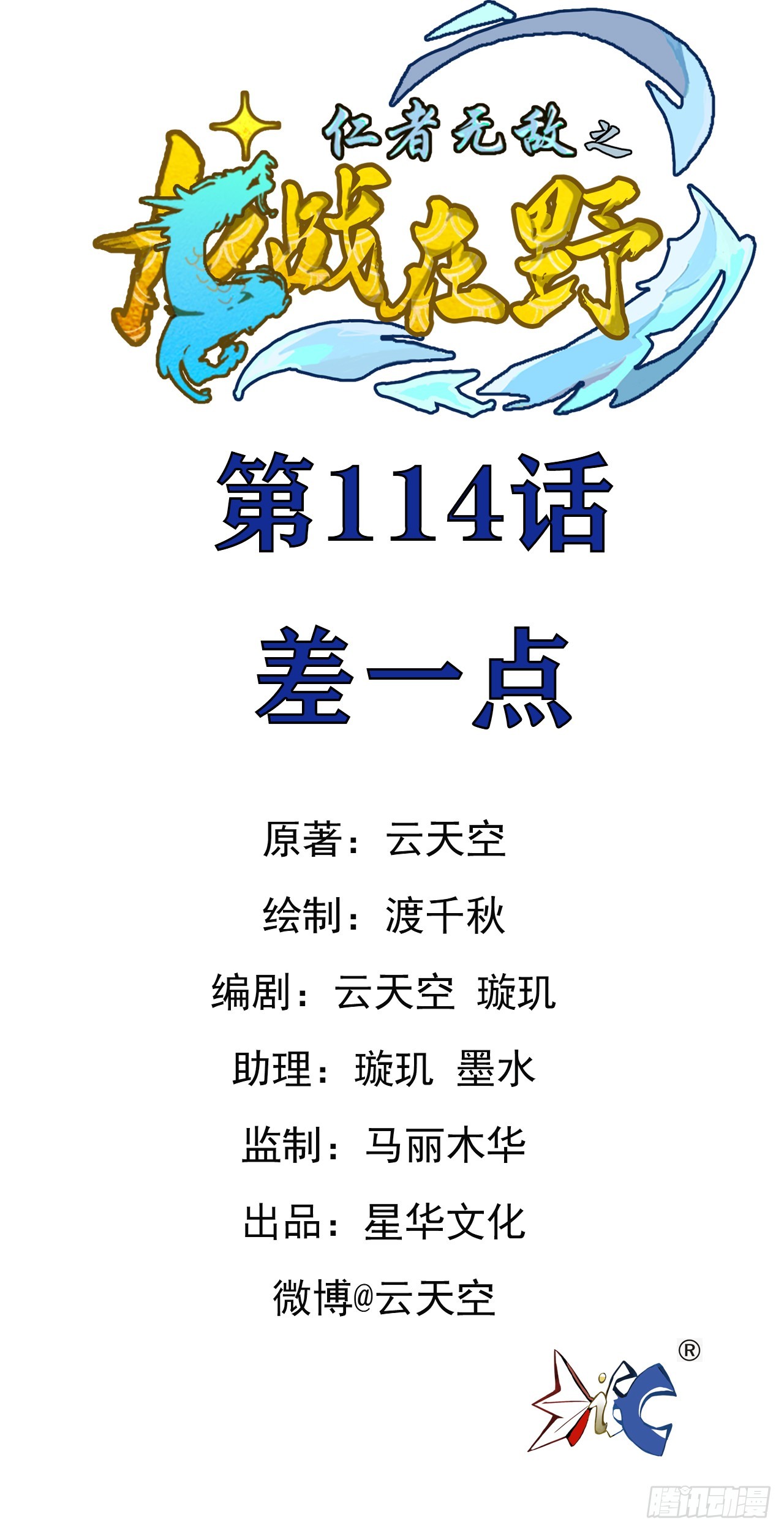 仁者无敌之龙战在野 114差一点儿