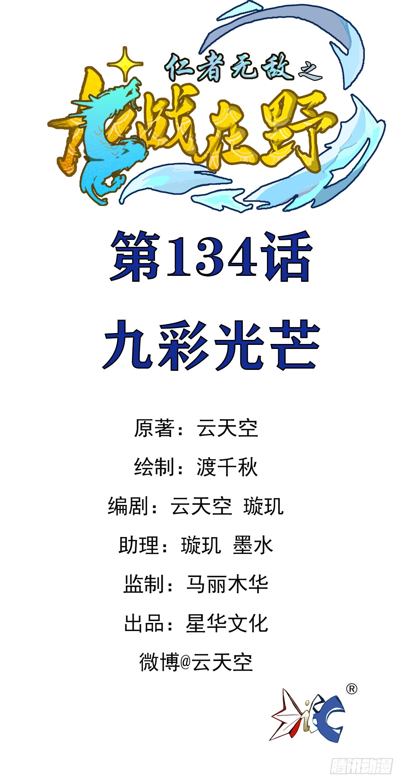 仁者无敌之龙战在野 134九彩光芒