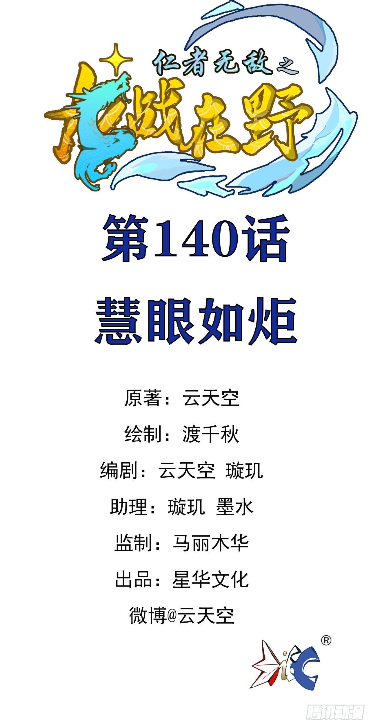 仁者无敌之龙战在野 140慧眼如炬