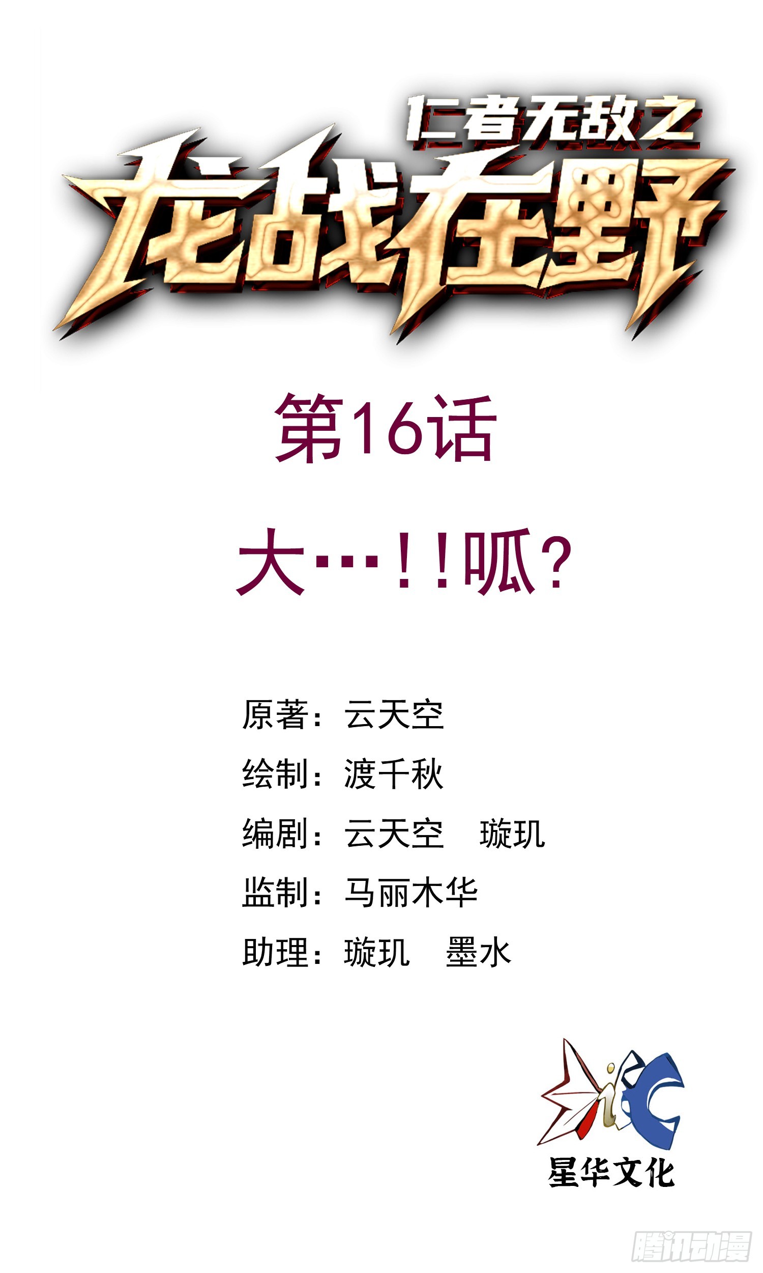 16大&hellip;！！呱？-第17话