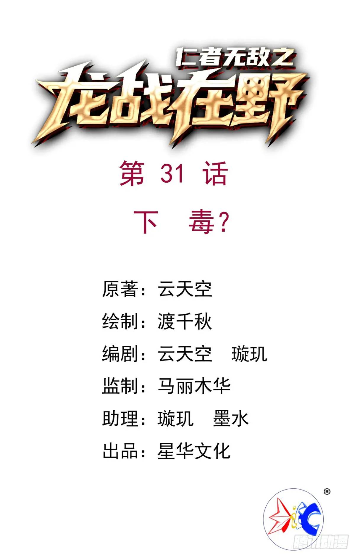 31下毒？-第31话