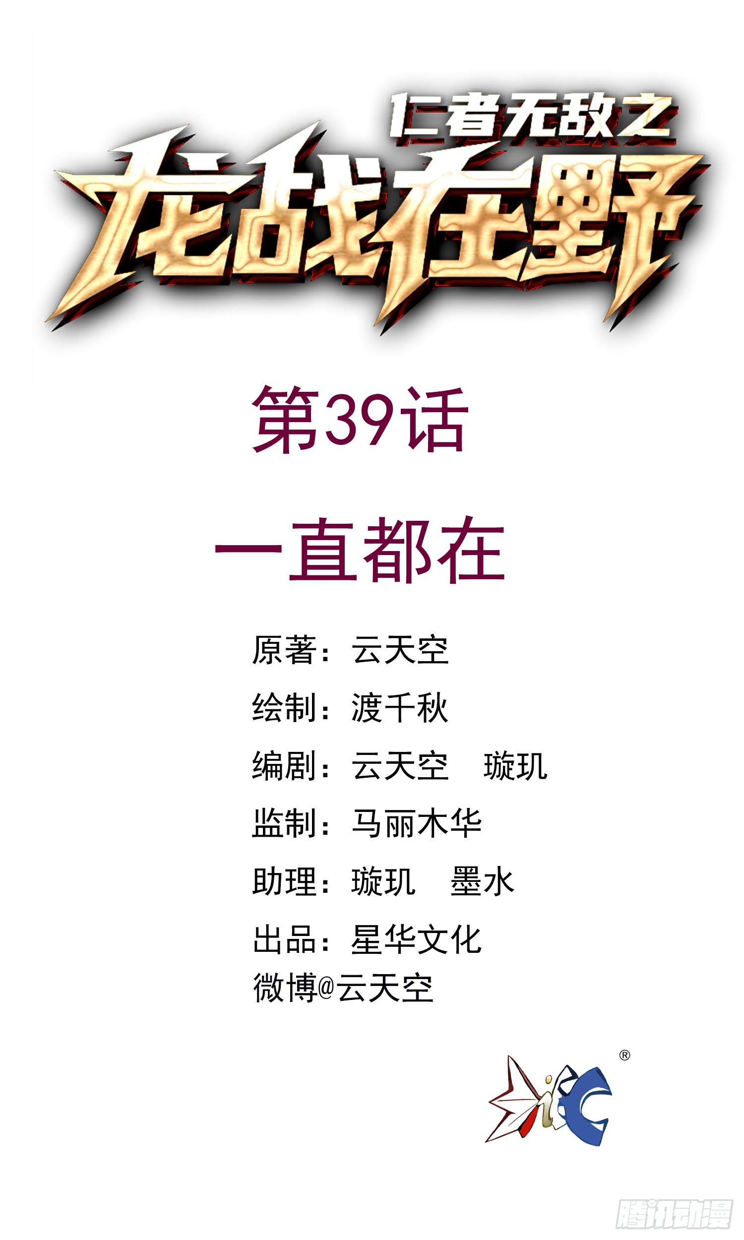 39一直都在-第39话