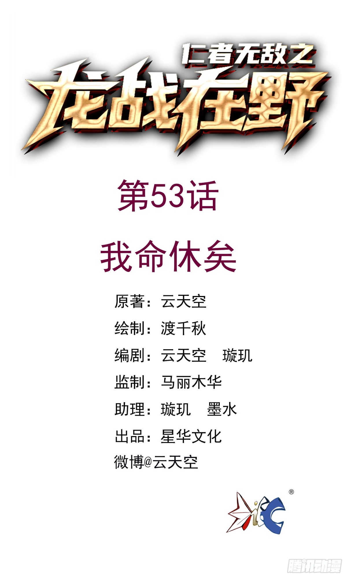 53我命休矣-第53话