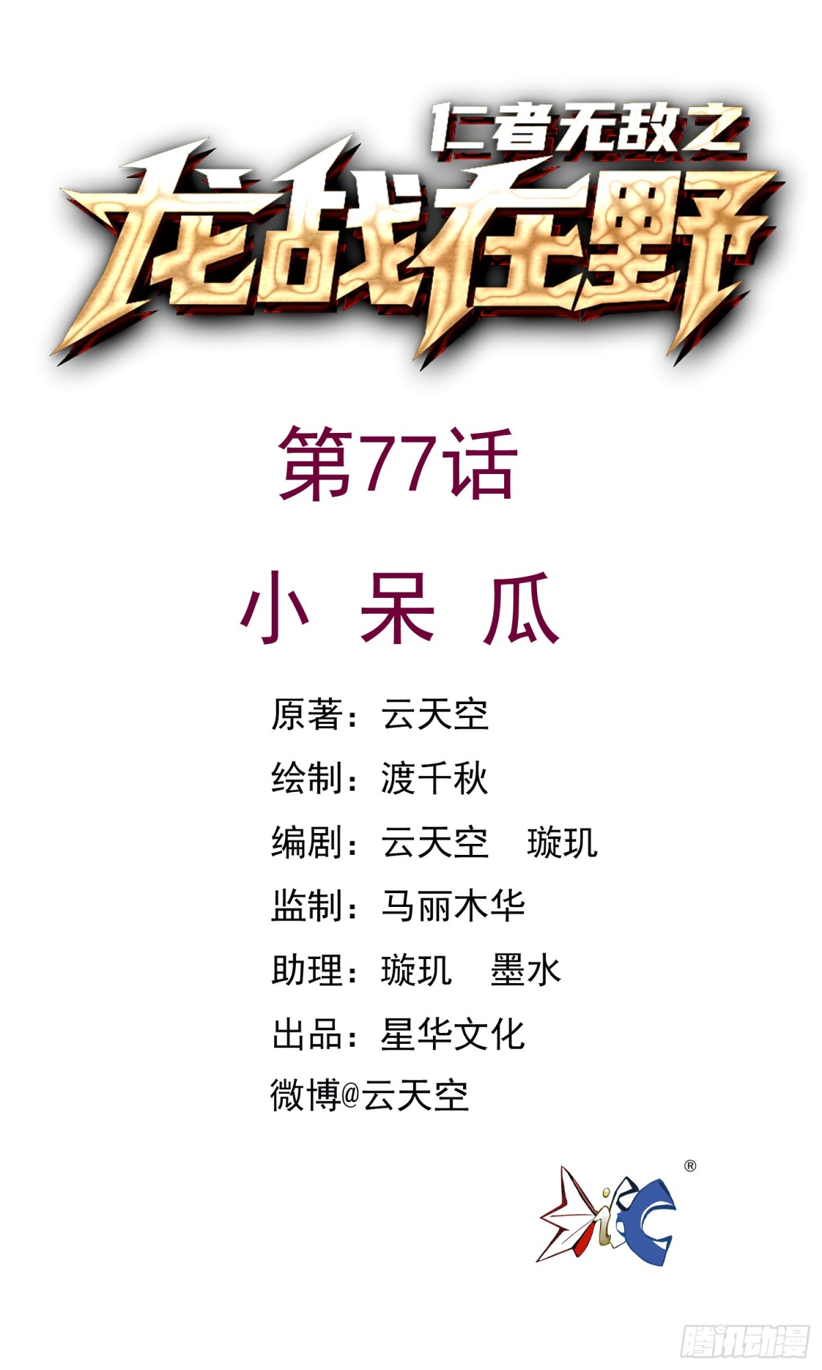 77小呆瓜-第77话