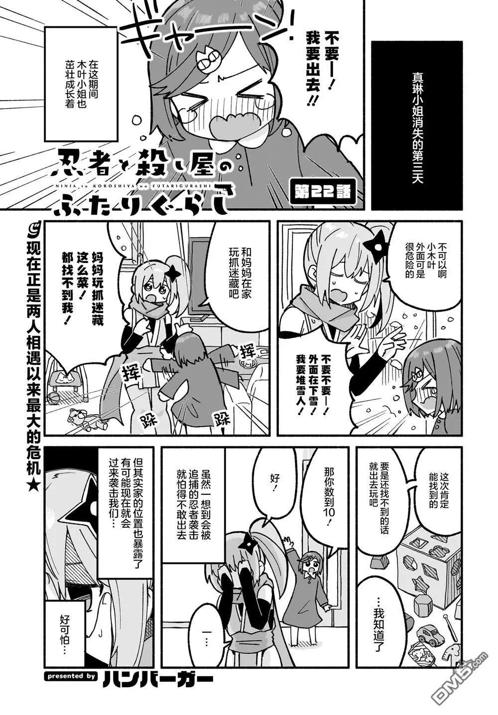 忍者×殺手二人組的日常生活 - 第22話 - 1