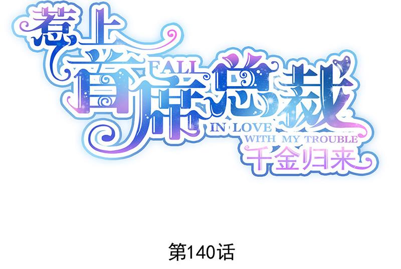 第140话 永远留在我身边(1/2)-第141话