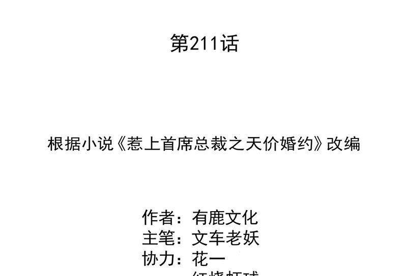 惹上首席BOSS之千金归来 - 第211话 三年前的那晚(1/2) - 2