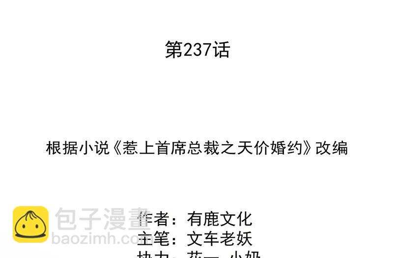 惹上首席BOSS之千金歸來 - 第237話 絕不反悔(1/2) - 2