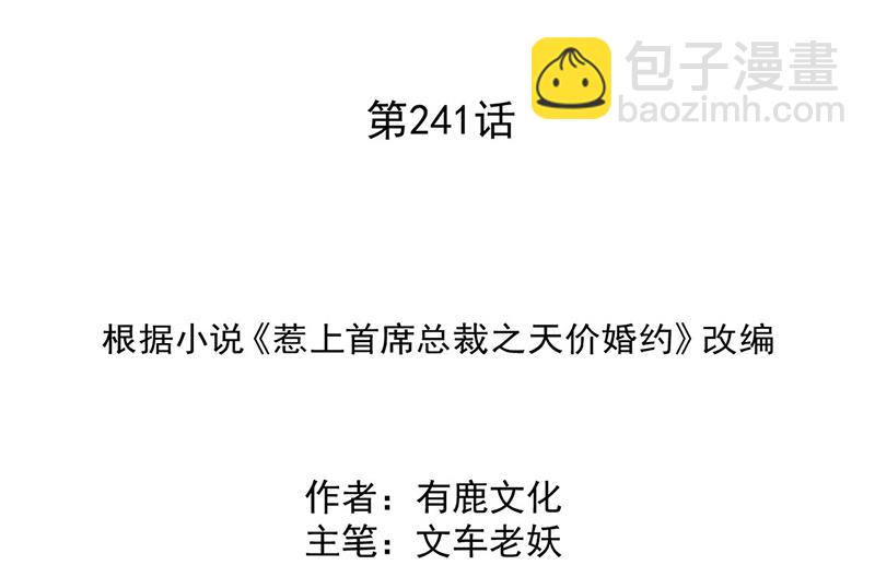 惹上首席BOSS之千金归来 - 第241话 不是战利品(1/2) - 2