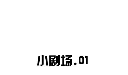 小剧场及停更公告-第63话