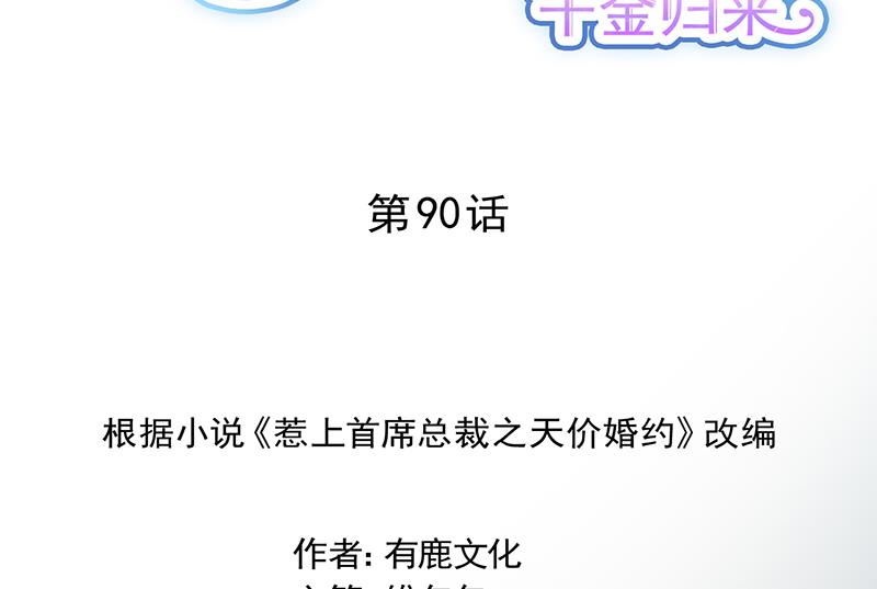 惹上首席BOSS之千金歸來 - 有幾分勝算？(1/2) - 2